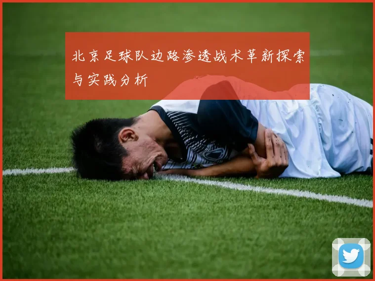 北京足球队边路渗透战术革新探索与实践分析