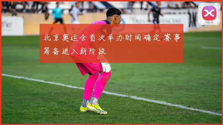 北京奥运会首次举办时间确定 赛事筹备进入新阶段