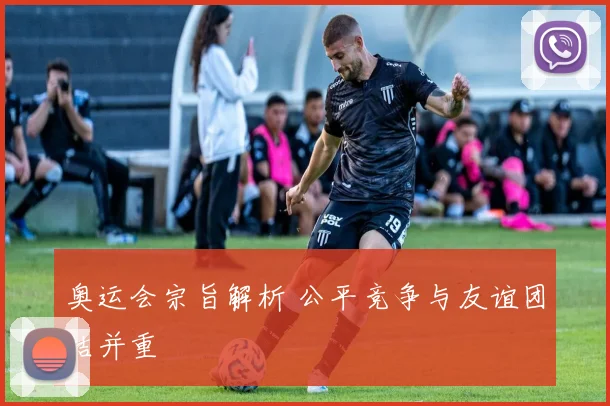 奥运会宗旨解析 公平竞争与友谊团结并重