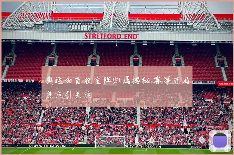 奥运会首枚金牌归属揭秘 赛事开局焦点引关注