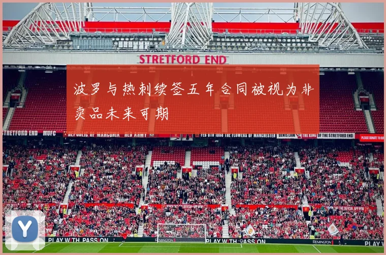 波罗与热刺续签五年合同被视为非卖品未来可期